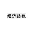經濟指數 經濟指數