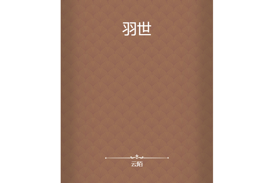 羽世 羽世