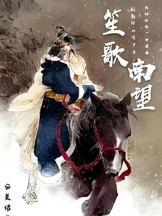 南望笙歌 南望笙歌