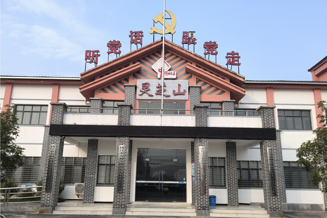 靈芝山村 靈芝山村