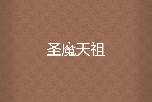 聖魔天祖 聖魔天祖