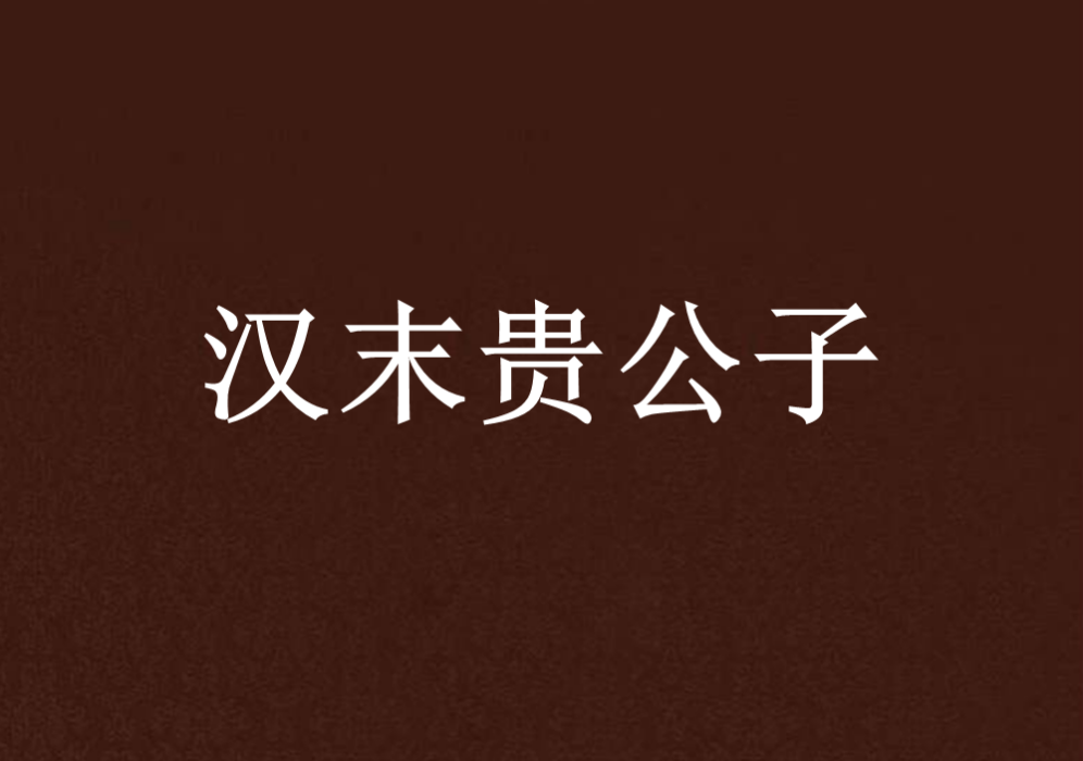 漢末貴公子 漢末貴公子
