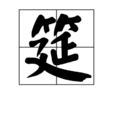 筵 筵