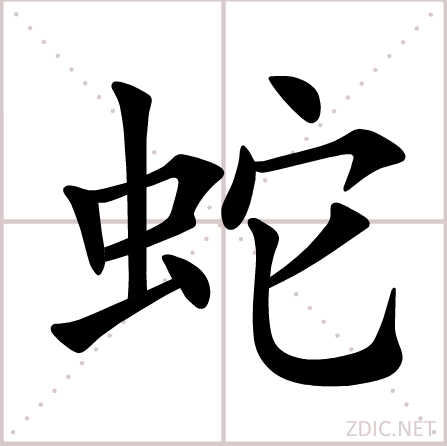 蛇(漢語漢字)
