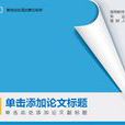 報告論文