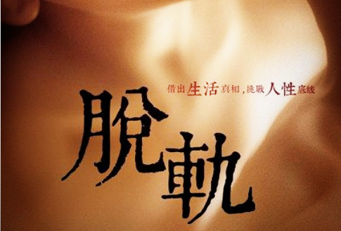 脫軌(2016年龍偉全執導電影) 脫軌(2016年龍偉全執導電影)