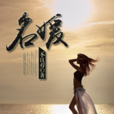 名媛(黑岩網簽約作品) 名媛(黑岩網簽約作品)