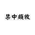禁中頗牧 禁中頗牧