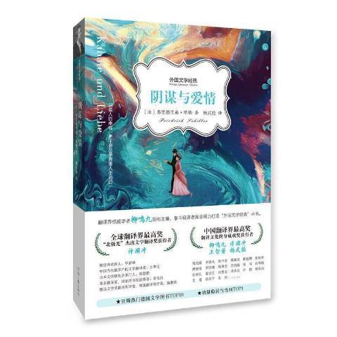 陰謀與愛情(2015年河南文藝出版社出版的圖書)