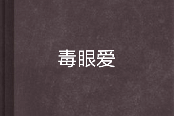毒眼愛 毒眼愛