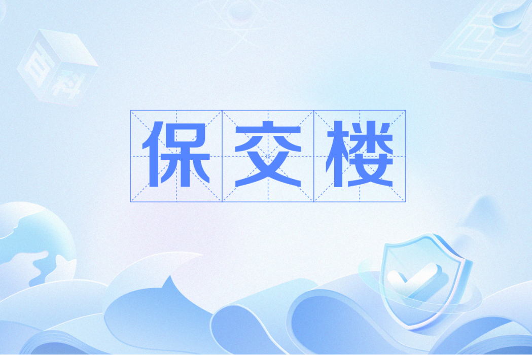 保交樓 保交樓