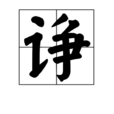 諍 諍