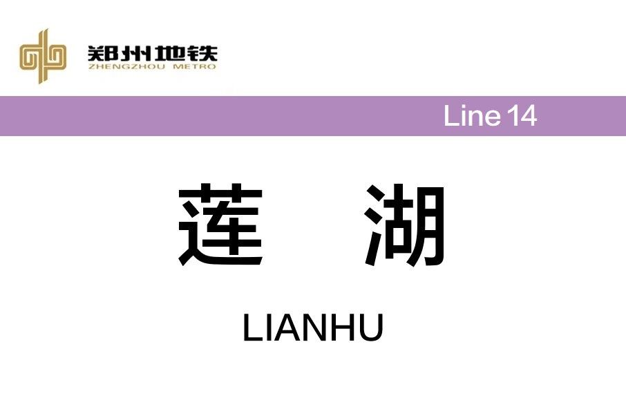 蓮湖站(中國河南省鄭州市境內捷運車站) 蓮湖站(中國河南省鄭州市境內捷運車站)