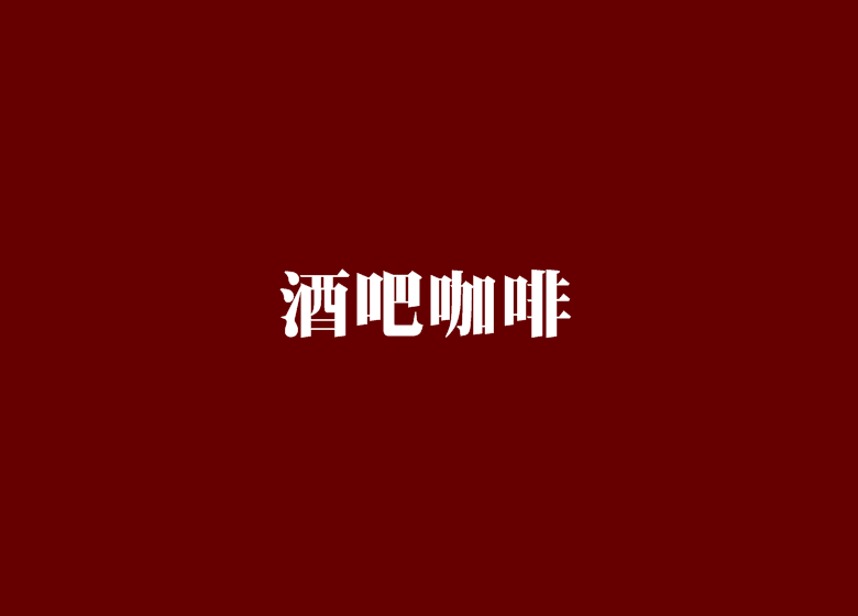 酒吧咖啡 酒吧咖啡