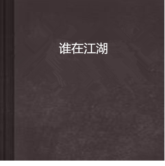 誰在江湖 誰在江湖
