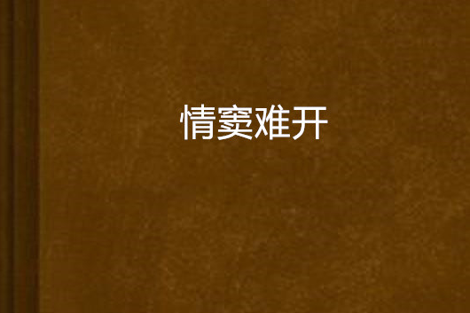 情竇難開 情竇難開