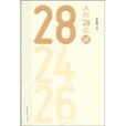 人心28論 人心28論