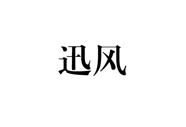 迅風(漢語辭彙)