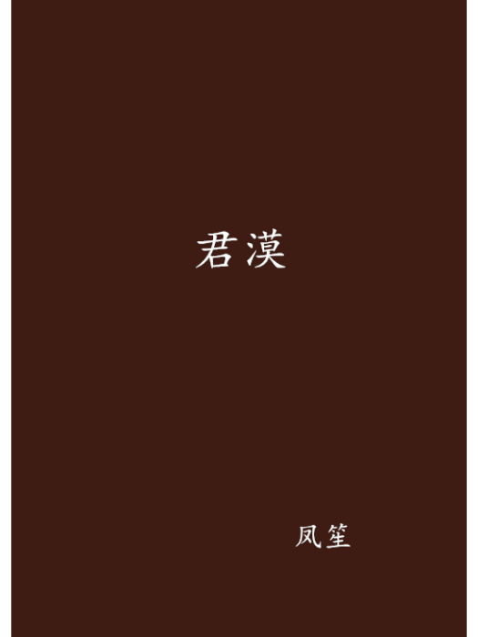 君漠 君漠