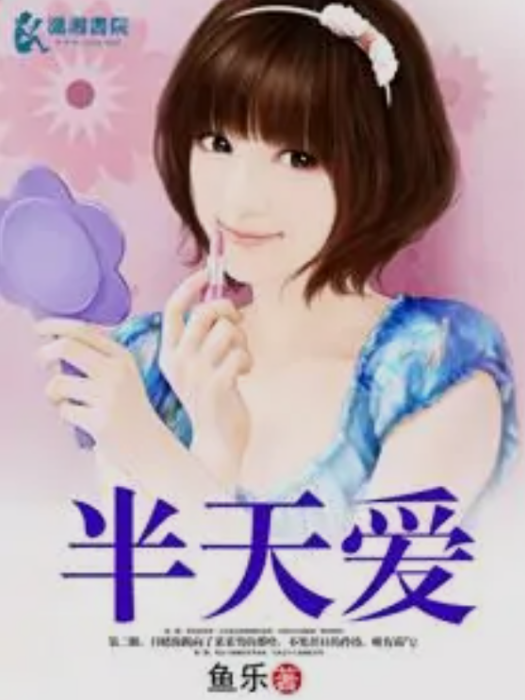 半天愛 半天愛