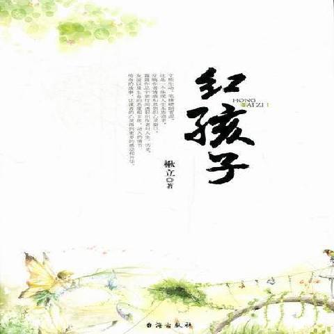 紅孩子(2012年台海出版社出版的圖書) 紅孩子(2012年台海出版社出版的圖書)