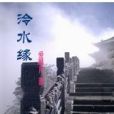 泠水緣 泠水緣