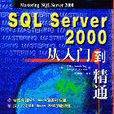 SQL Server 2000從入門到精通 SQL Server 2000從入門到精通