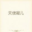 天使凝兒 天使凝兒