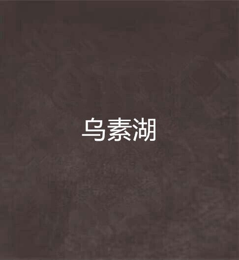 烏素湖 烏素湖
