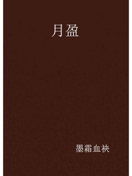 月盈(墨霜血袂創作的網路小說) 月盈(墨霜血袂創作的網路小說)