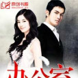 辦公室風雲 辦公室風雲
