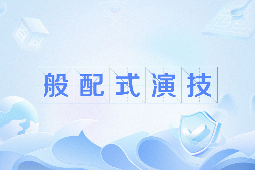般配式演技 般配式演技
