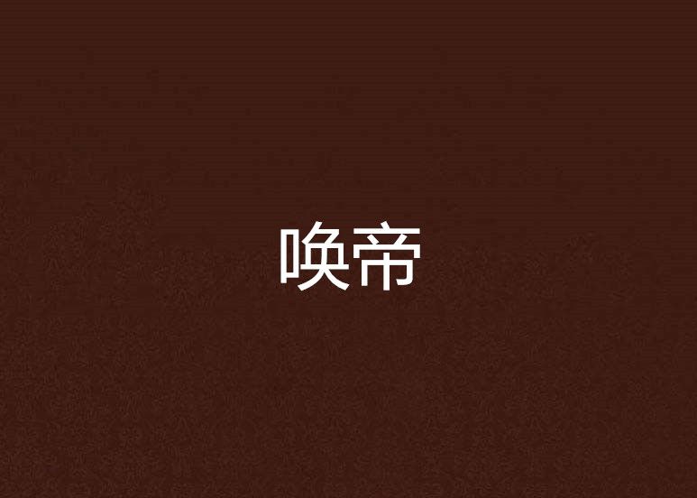 喚帝 喚帝