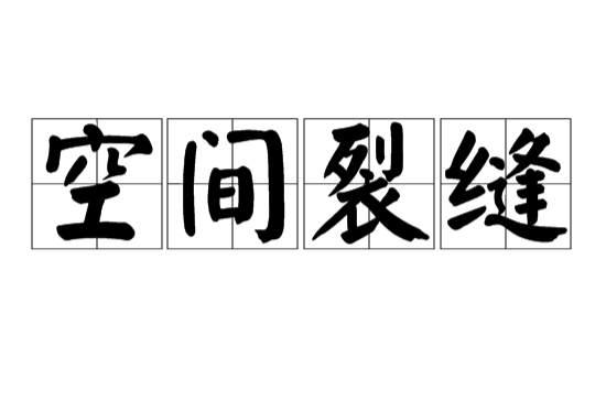 空間裂縫(漢語詞語)