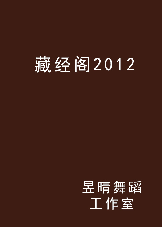 藏經閣2012