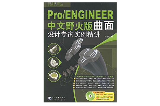 PRO/ENGINEERF中文野火版曲面設計專家實例精講