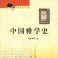 中國雅學史 中國雅學史