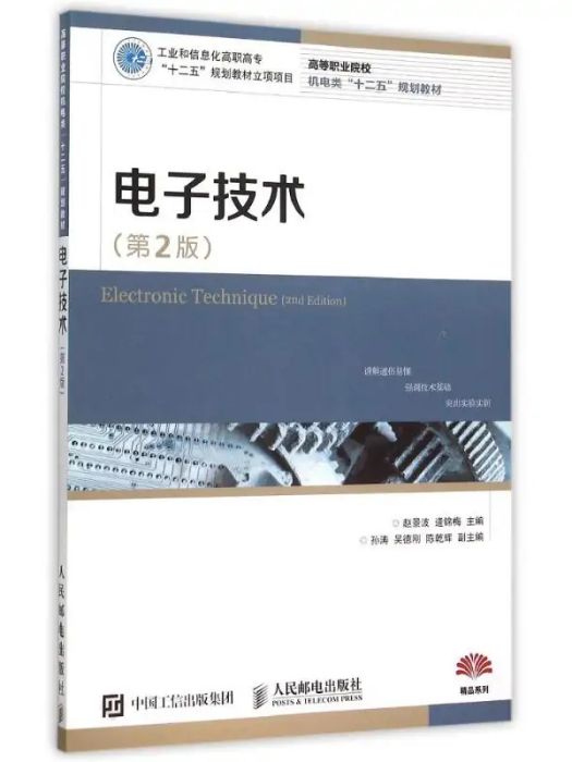 電子技術(2015年人民郵電出版社出版的圖書) 電子技術(2015年人民郵電出版社出版的圖書)