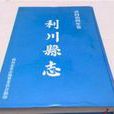 利川縣誌 利川縣誌