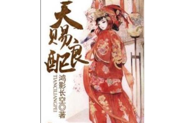 天賜良配 天賜良配