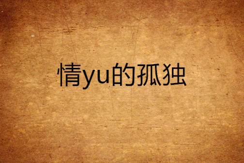 情yu的孤獨 情yu的孤獨
