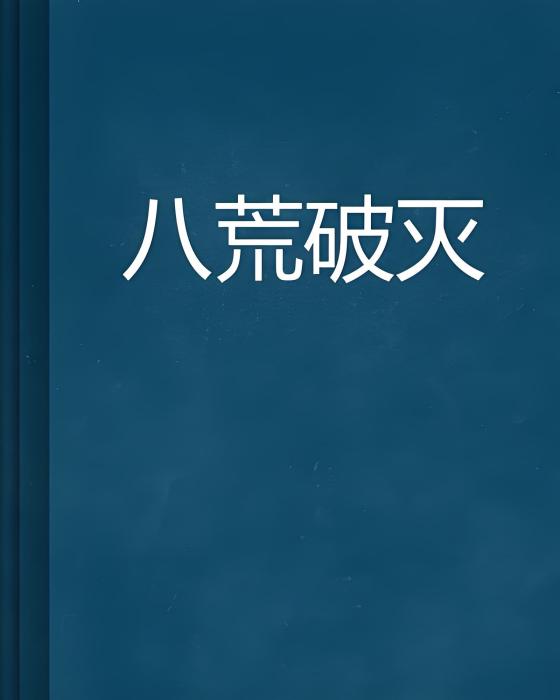八荒破滅 八荒破滅
