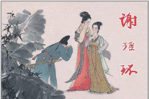 謝瑤環(2010年上海人民美術出版社出版的圖書) 謝瑤環(2010年上海人民美術出版社出版的圖書)