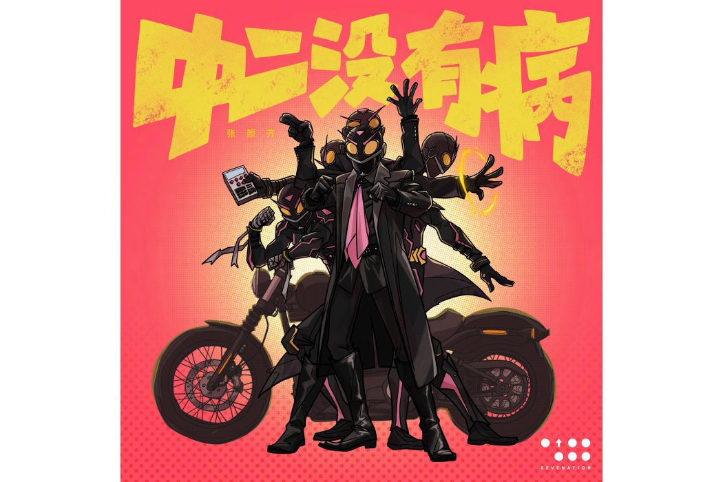 中二沒有病 中二沒有病