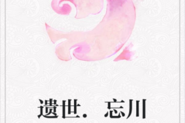 遺世。忘川 遺世。忘川