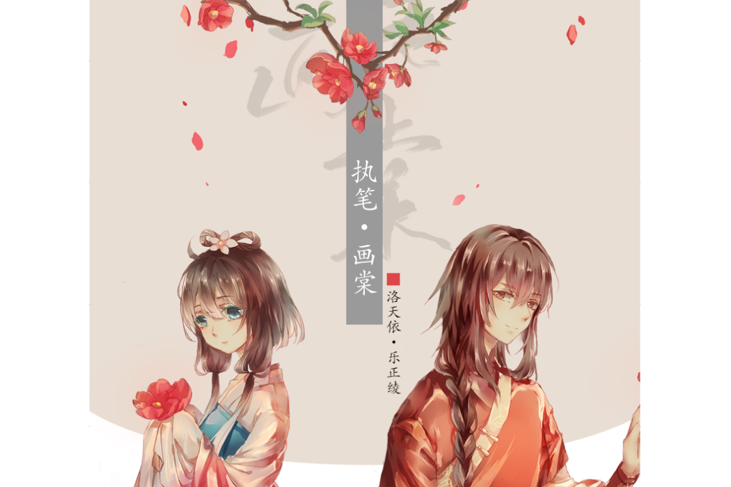執筆畫棠 執筆畫棠