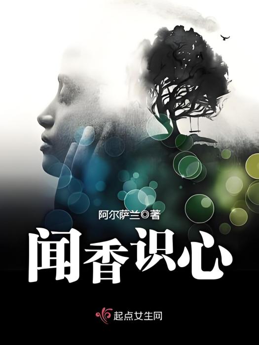 聞香識心(阿爾薩蘭著懸疑靈異小說) 聞香識心(阿爾薩蘭著懸疑靈異小說)