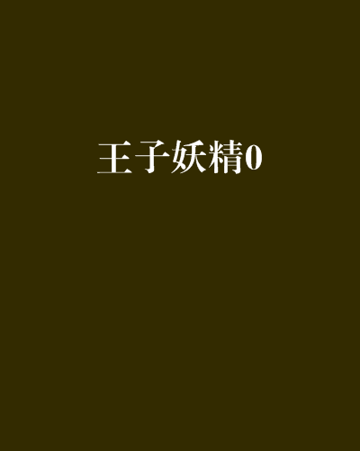 王子妖精0 王子妖精0