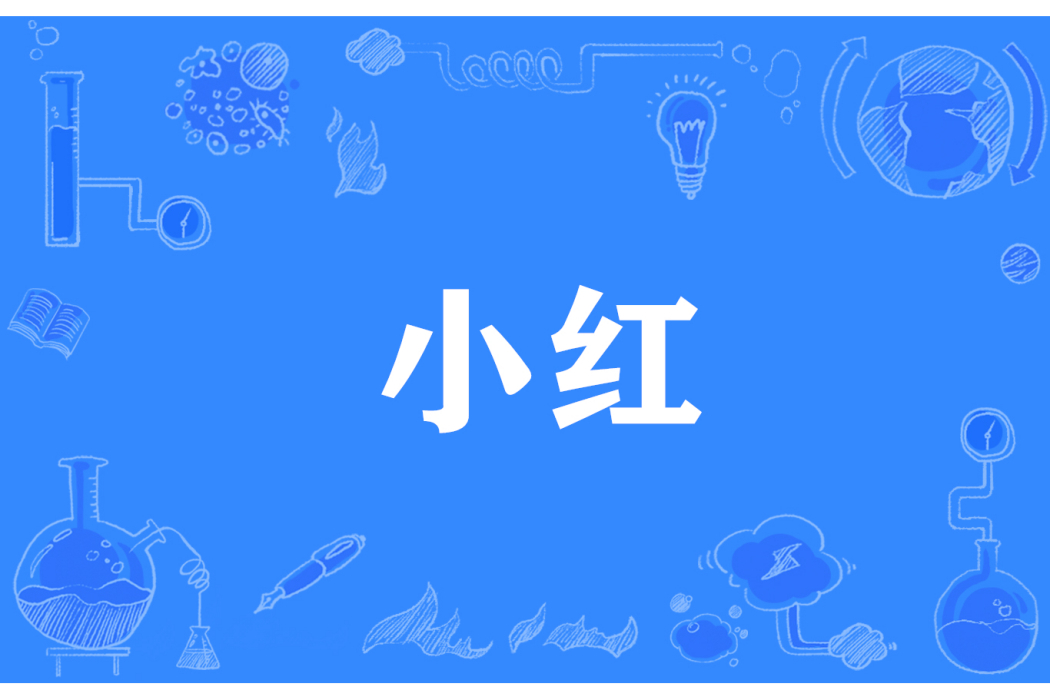 小紅(網路流行詞) 小紅(網路流行詞)