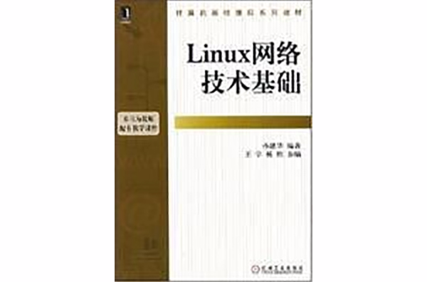 Linux網路技術基礎